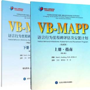 VB-MAPP（言行为里程碑评估及安置计划）
