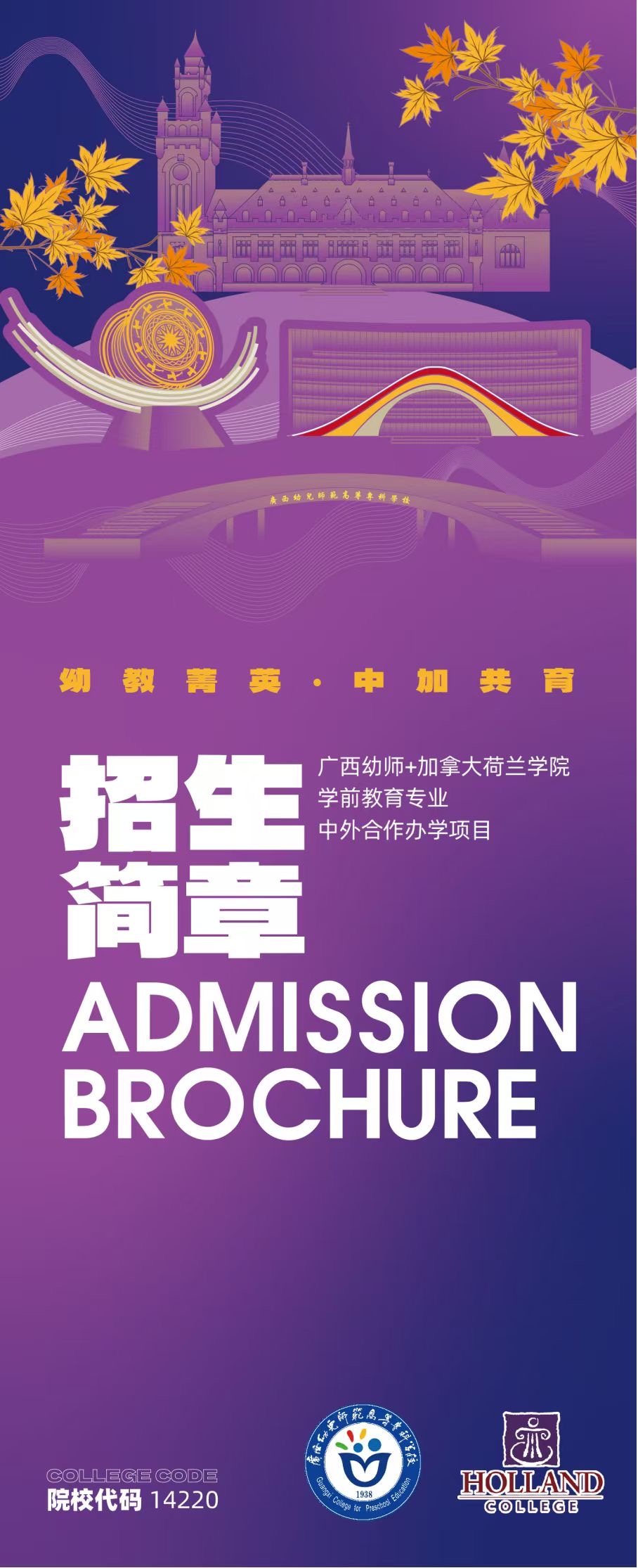 广西幼儿师范高等专科学校与加拿大荷兰学院开展学前教育专业中外合作办学项目招生简章
