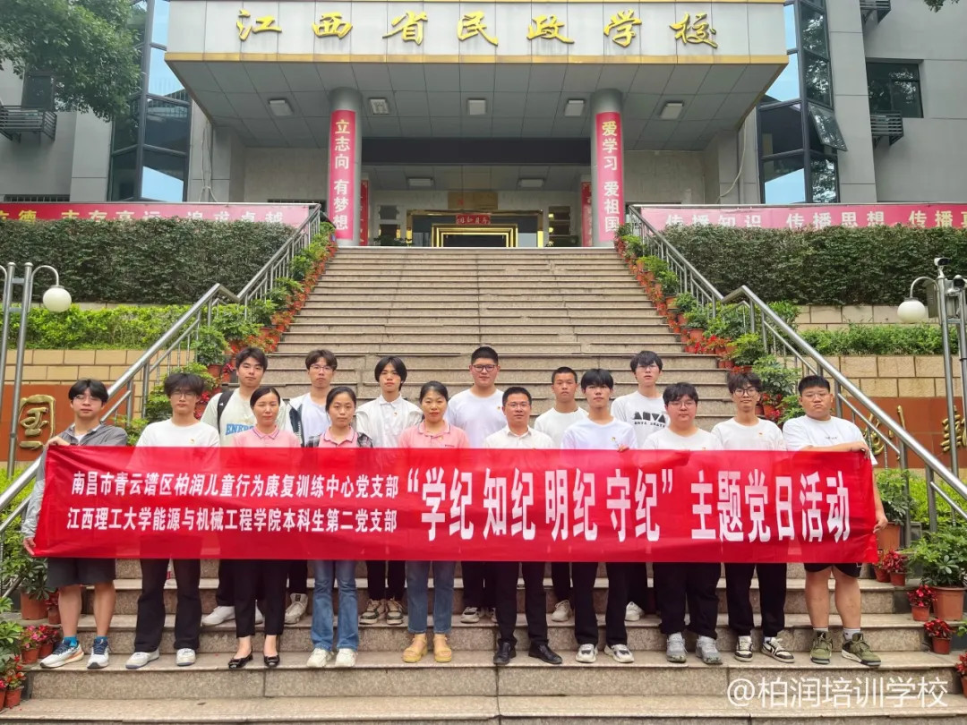 柏润党支部 理工大学党支部|联合主题党日、相互交流、志愿服务