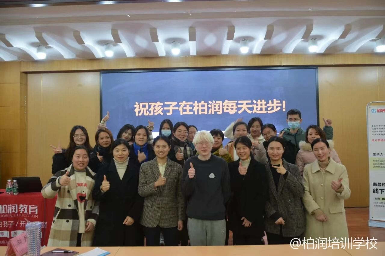 【与BCBA老师面对面交流】南昌柏润学校2023年度家长公益讲座