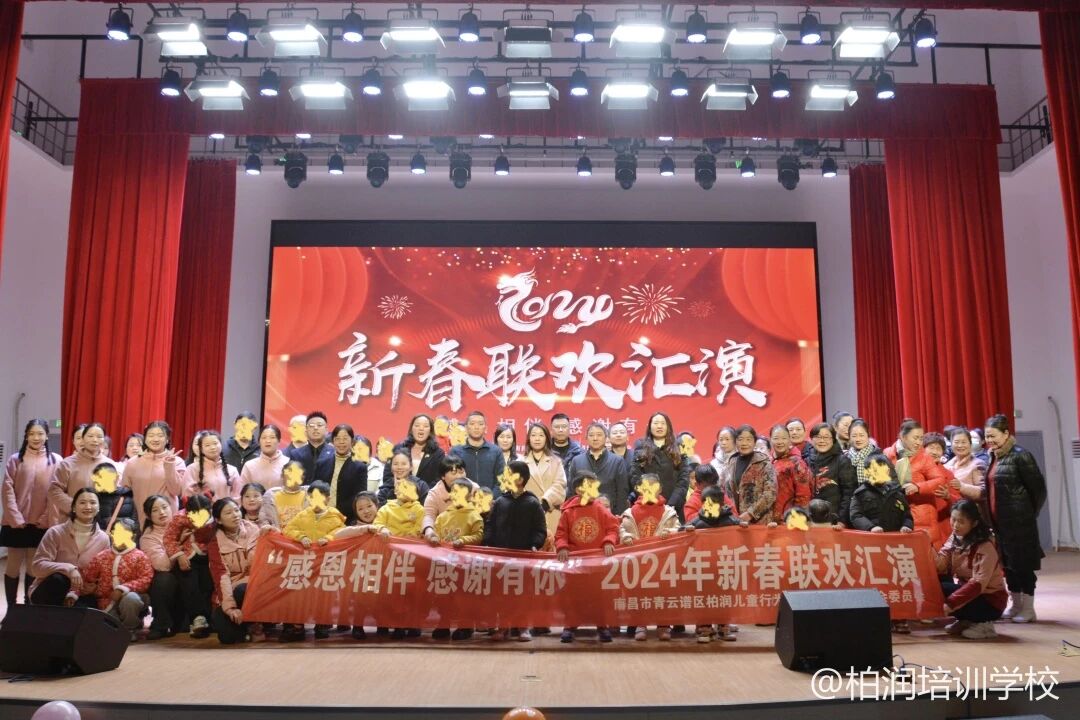 【感恩相伴 感谢有你】2024年新春联欢汇演