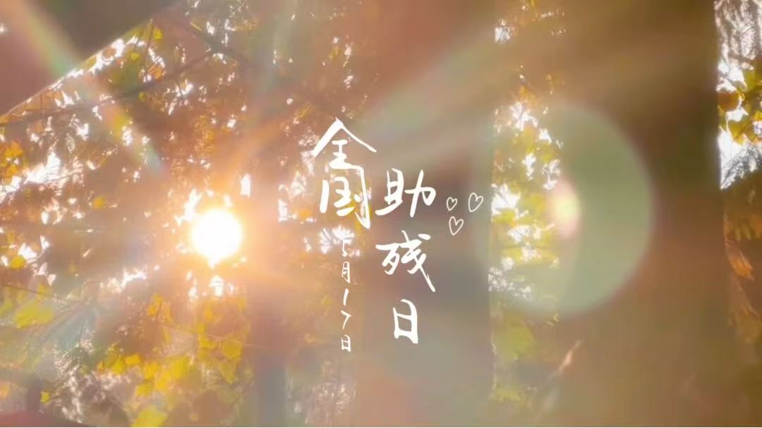 5&middot;17全国助残日｜以理解破偏见，以包容护&ldquo;星&rdquo;行&mdash;&mdash;守护孤独症群体，践行平等与融合